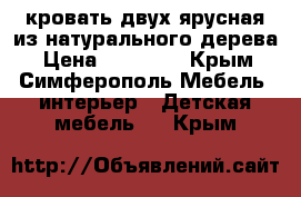 кровать двух ярусная из натурального дерева › Цена ­ 17 000 - Крым, Симферополь Мебель, интерьер » Детская мебель   . Крым